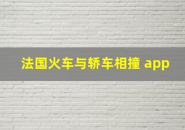 法国火车与轿车相撞 app